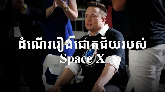 ដំណើររឿងជោគជ័យរបស់ក្រុមហ៊ុនអវកាស SpaceX