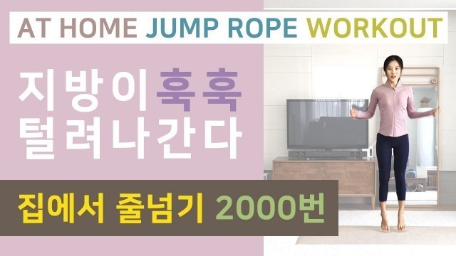 '전신유산소운동의 시조새 줄넘기운동을 줄넘기 없이 2000번을 집에서?! / At home jump rope workout to lose weight'