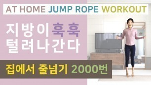 '전신유산소운동의 시조새 줄넘기운동을 줄넘기 없이 2000번을 집에서?! / At home jump rope workout to lose weight'