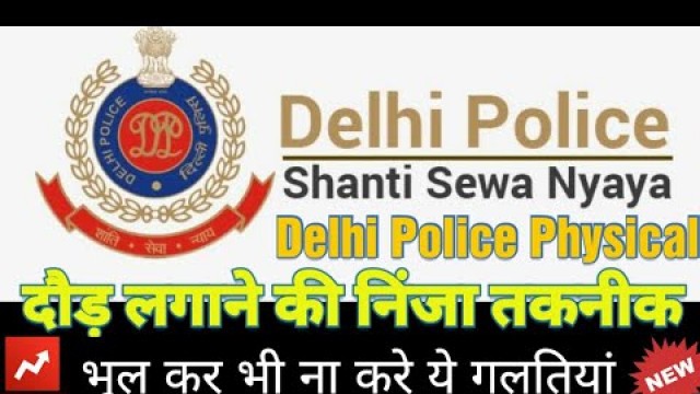 'Delhi Police Physical | भूल कर भी ना करे ये गलतियां'