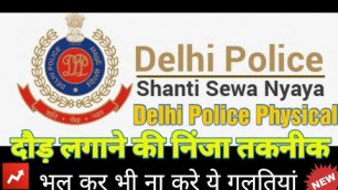 'Delhi Police Physical | भूल कर भी ना करे ये गलतियां'