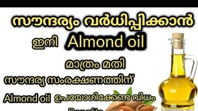 'Almond oil ഉപയോഗിച്ച് സൗന്ദര്യം വർദ്ധിപ്പിക്കാം.100% . മലയാളം beauty channel fabulous Life by Aina.'
