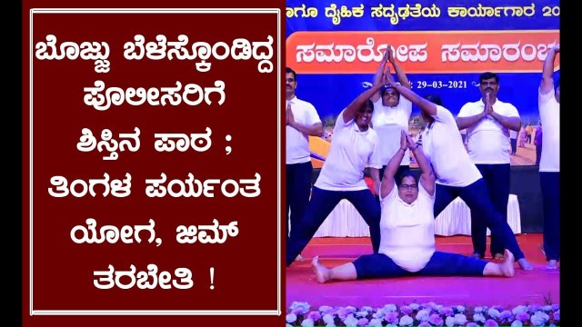 'Mangalore Commissioner Shashi Kumar organizes Police fitness program, Dance, Yoga to police staffs'