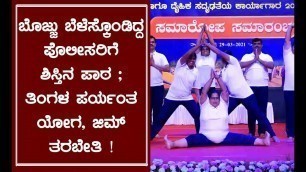 'Mangalore Commissioner Shashi Kumar organizes Police fitness program, Dance, Yoga to police staffs'