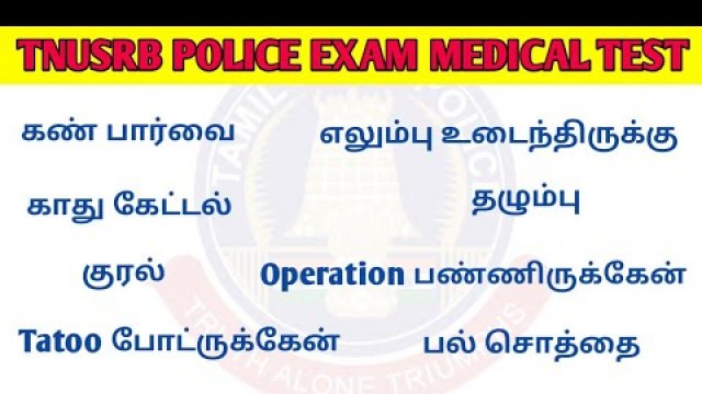 'இந்த குறைகள் இருந்தால் காவலர் தேர்வு எழுத முடியாது || Police Medical Fitness Details'
