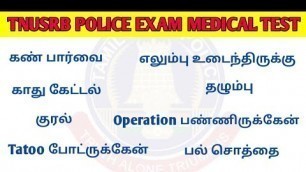 'இந்த குறைகள் இருந்தால் காவலர் தேர்வு எழுத முடியாது || Police Medical Fitness Details'
