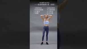 '4分鐘Tabata運動 極速燃脂全身 (初級版)'