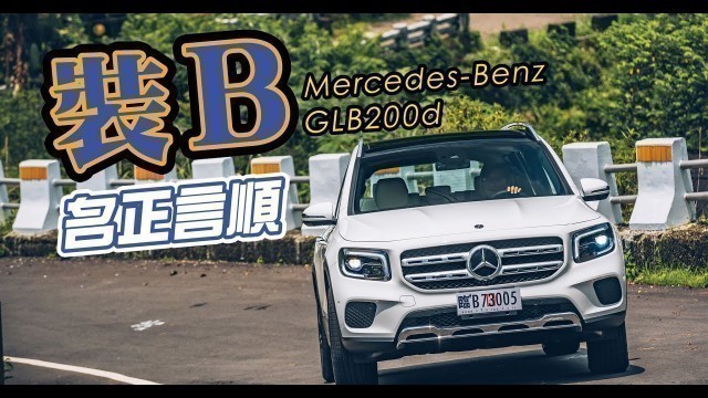 Mercedes-Benz GLB200d 它是 何需裝呢?|TopGear TW 極速誌