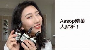 Aesop精華大解析，使用心得感想。差在哪裡？如何挑選？｜ Aesop's serum review