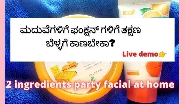'2 ingredients party facial at home|Kannada beauty tips@Kannada beauty channel#beautytips'