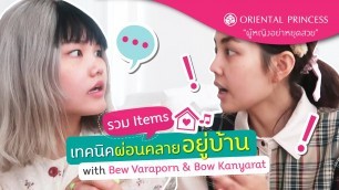 'รวม Item เทคนิคผ่อนคลายอยู่บ้าน by Bew&Bow : OP Beauty Channel EP 175'