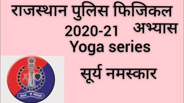 'राजस्थान पुलिस फिजिकल फिटनेस (Rajasthan police) #fitness #,suryanamashkar'