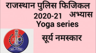 'राजस्थान पुलिस फिजिकल फिटनेस (Rajasthan police) #fitness #,suryanamashkar'
