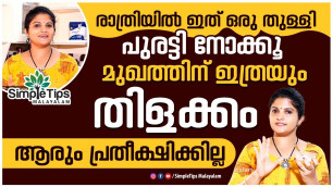 'Skin Brightening  Serum | SimpleTips Malayalam Beauty Channel'