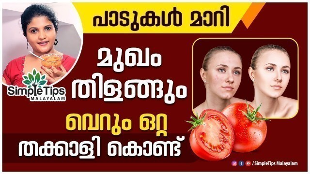 'How to Get Clear Skin With Tomato | SimpleTips Malayalam|Beauty Channel'