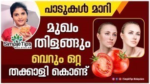 'How to Get Clear Skin With Tomato | SimpleTips Malayalam|Beauty Channel'