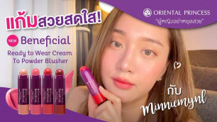 'NEW !! Beneficial Ready To Wear Cream To Powder Blusher : OP Beauty Channel EP.174'