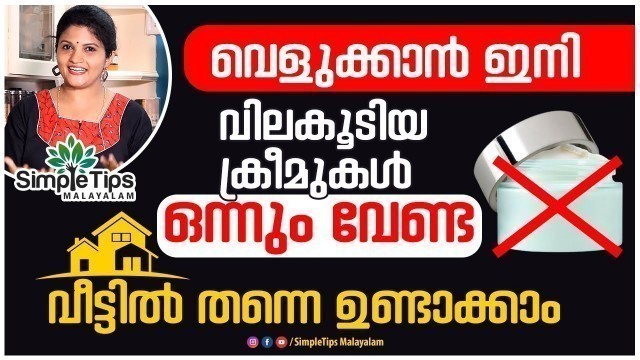'Skin Whitening Cream | SimpleTips Malayalam |Beauty Channel'