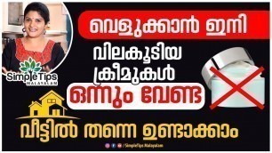 'Skin Whitening Cream | SimpleTips Malayalam |Beauty Channel'
