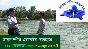 'Aerator-Double speed aerator-বগুড়ায় কাহালুতে নর্থ ল্যান্ড এগ্রো বিজনেস এর ডাবল স্পিড এয়ারেটর পর্ব-৪'