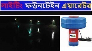 '(Fountain Aerator) লাইটিং ফাউনটেইন এয়ারেটর | North Land Agro Business'