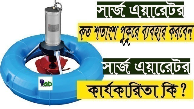 '(Surge Aerator) সার্জ বা কুলিং এয়ারেটর কতটুকু পুকুরে এবং কিভাবে কাজ করে north land agro business'