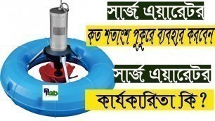 '(Surge Aerator) সার্জ বা কুলিং এয়ারেটর কতটুকু পুকুরে এবং কিভাবে কাজ করে north land agro business'