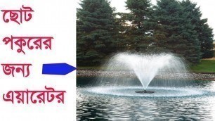 'Floating pump OR Fountain aerator- ফ্লোয়েটিং পাম্প বা ফাউনটেন এয়ারেটর ব্যবহার করবেন যে পুকুরে..'