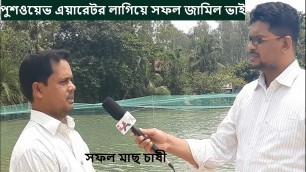 '(Push The wave aerator) শখের বসে এয়ারেটর ব্যবহার করে মাছ চাষে সফল জামিল ভাই NLAB'
