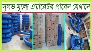 '(aerator) ওয়ারেন্টি সহ সুলভ মূল্যে এয়ারেটর পাওয়া যাচ্ছে... North land agro business'