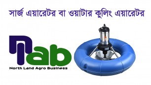 'সার্জ এয়ারেটর -ওয়াটার কুলিং এয়ারেটর -surge aerator - water cooling aerator -north land agro business'