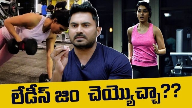 'లేడీస్ GYM చెయ్యొచ్చా?? | Fitness Trainer Venkat About Ladies GYM Techniques'