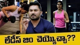 'లేడీస్ GYM చెయ్యొచ్చా?? | Fitness Trainer Venkat About Ladies GYM Techniques'