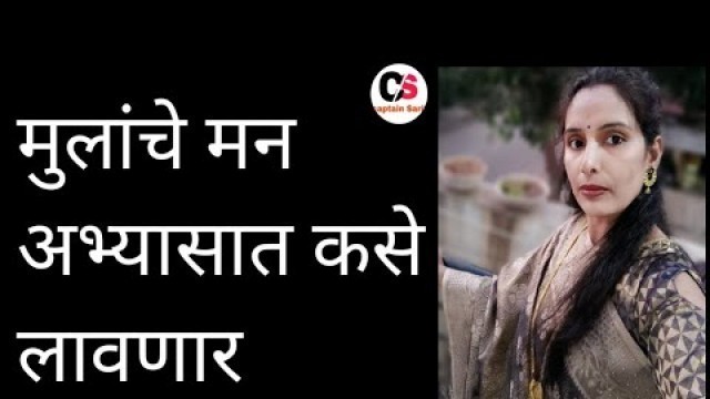 'अभ्यासात मन लागत नाही ?#Teenager मुलांनी अभ्यास कसा करावा#How to motivate your child for study'