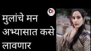 'अभ्यासात मन लागत नाही ?#Teenager मुलांनी अभ्यास कसा करावा#How to motivate your child for study'