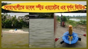 '(Double speed aerator) নোয়াখালীতে ডাবল স্পীড এয়ারেটর এর ঘূর্ণন ভিডিও north land agro business'