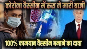 कोरोना वैक्सीन पर ज़िगरी दोस्त रूस से बड़ी खुशखबरी, अमेरिका, ब्रिटेन और चीन से पहले बना ली वैक्सीन