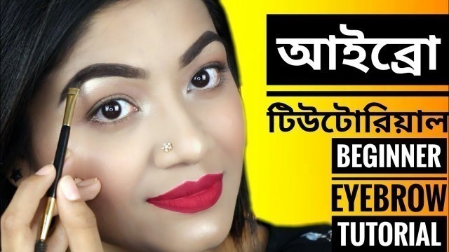 'আইব্রো টিউটোরিয়াল, EASY EYEBROW TUTORIAL BANGLA | সহজ ভ্রু আঁকা, ভ্রু আর্ট - How to do Eyebrows,brow'