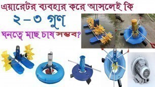 '(Aerator) এয়ারেটর ব্যবহার করে কি ২-৩ গুণ ঘনত্বে মাছ চাষ করা যায় NLAB'